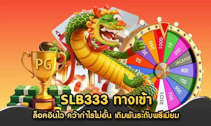 SLB333 ทางเข้า