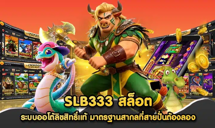 SLB333 สล็อต